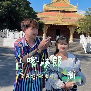 姐夫爱上小姨妹 (Live)