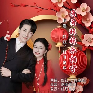 哥哥妹妹永相守 (对唱版)