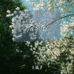 春泥