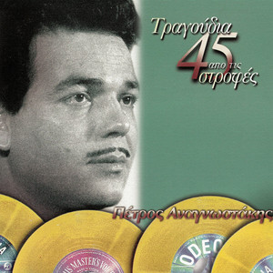 Pios Agios S' Efere Koda Mou