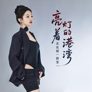 亮着灯的港湾