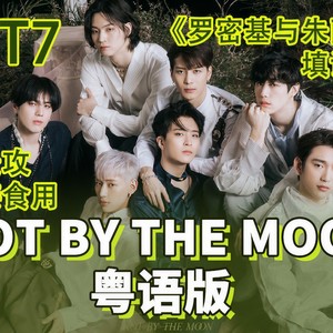 NOT BY THE MOON 粤语版 纯人声
