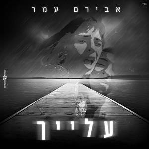 עלייך