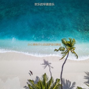 适合办公室工作安静的音乐