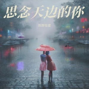 思念天边的你