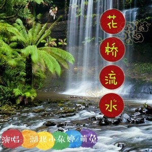 花桥流水