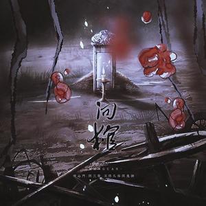 问棺