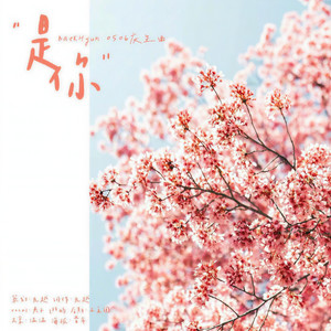 「RE」“是你”