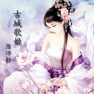 古城歌姬