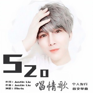 520唱情歌