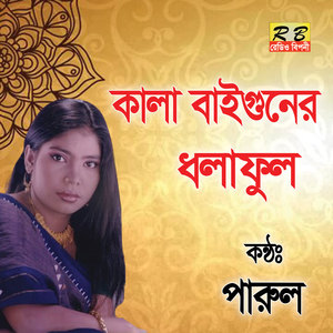 Kala Baigoner Dhola Full