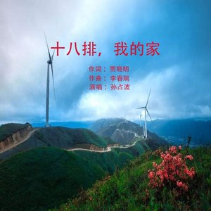 十八排，我的家
