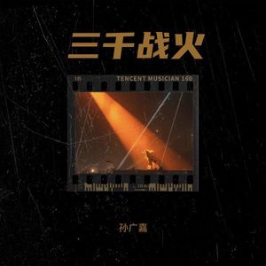 三千战火 (版2)