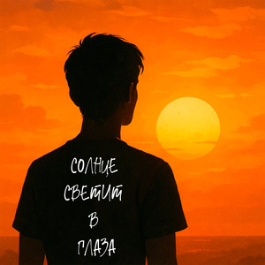 Солнце светит в глаза