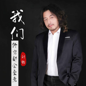 我们终究都会变老