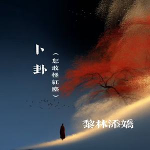 卜卦(怎敢怪红尘)