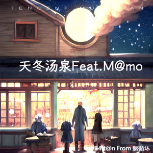 天冬汤泉(feat. Mamo)