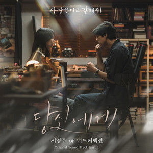 사랑한다고 말해줘 OST Part 5 (Tell Me That You Love Me, Pt. 5 (Original Soundtrack)) (跟我说爱我 OST Part 5)