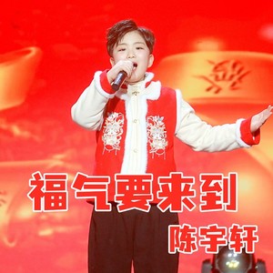 福气要来到