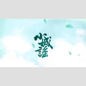 小城谣 (双正太版)