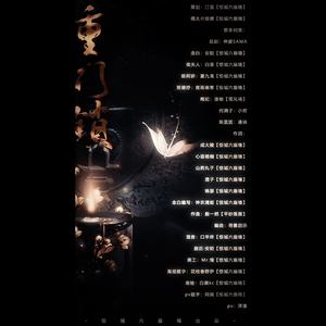 重门锁 (剧情版)