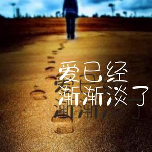 爱已经渐渐淡了