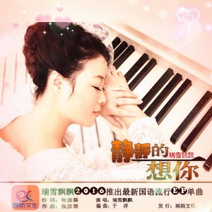 瑞雪飘飘 - 静静的想你