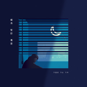 네가 있던 계절 (That Season You Were In) (有你在的季节)