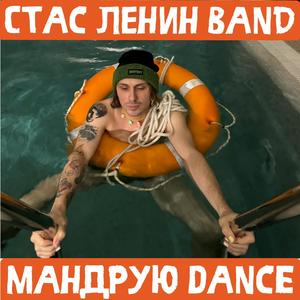 Мандрую Dance (Очень Длинный Кот Remix)