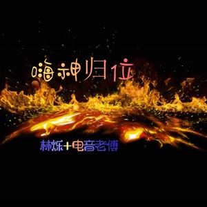歌曲为dj舞曲,请您欣赏评论共9条评论 期待你的神评论…… 剩余300字