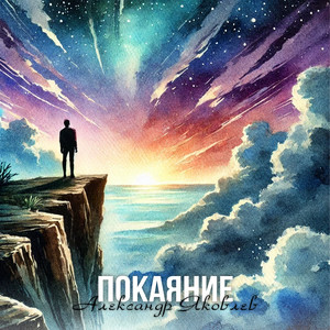 Покаяние