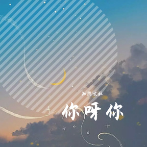 你呀你