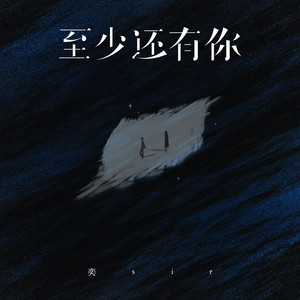 至少还有你 (我怕时间太快) (说唱版)
