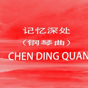 记忆深处 (轻音乐) (钢琴+笛子版)