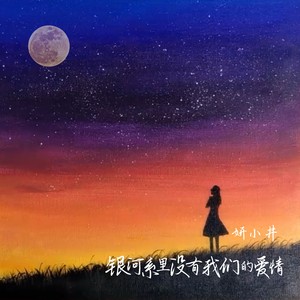 银河系里没有我们的爱情