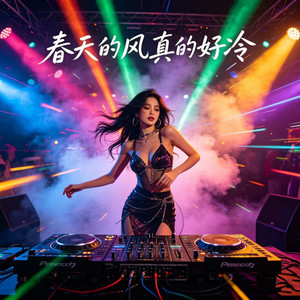 春天的风真的好冷