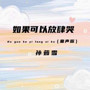 孙茹雪 - 如果可以放肆哭 (童声版)