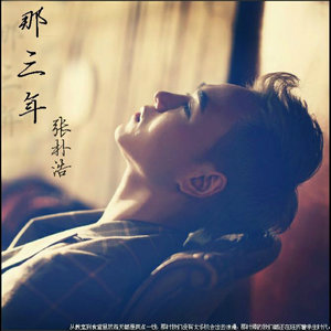 那三年