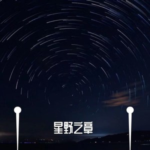 星野之章