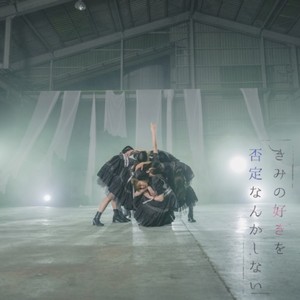 きみの好きを否定なんかしない