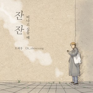 잔잔: 떠나고 싶을 때.. (Instrumental Version)