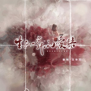 生死一舞的爱语