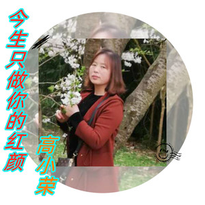 今生只做你的红颜