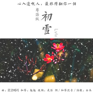 lvlv - 初雪·粤语正式版 像初雪一样靠近你