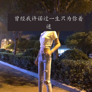 玩火就得被赦 (DJ版)