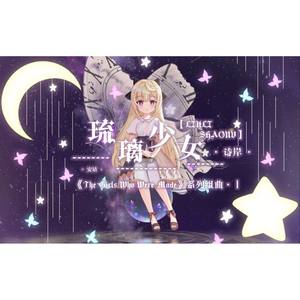 【五维介质·诗岸原创曲】琉璃少女