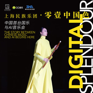 上海民族乐团 零·壹中国色 中国首台国乐与AI音乐会
