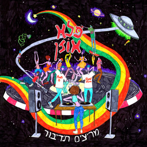 רוח חדשה (Explicit)