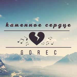 Каменное Сердце (Explicit)