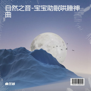 静梦梵音-宝宝助眠哄睡神曲封面
